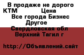 В продаже не дорого КТМ-ete-525 › Цена ­ 102 000 - Все города Бизнес » Другое   . Свердловская обл.,Верхний Тагил г.